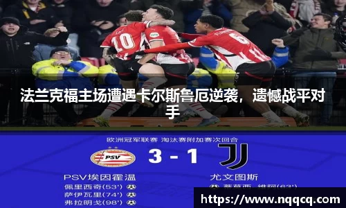 法兰克福主场遭遇卡尔斯鲁厄逆袭，遗憾战平对手