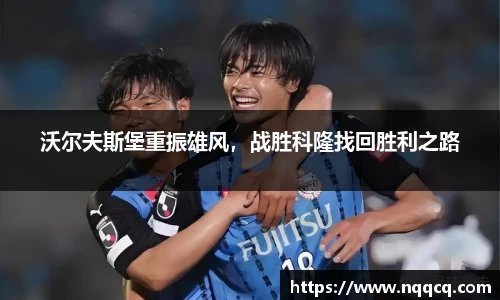 沃尔夫斯堡重振雄风，战胜科隆找回胜利之路