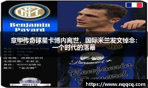 意甲传奇球星卡博内离世，国际米兰发文悼念：一个时代的落幕