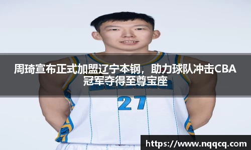 周琦宣布正式加盟辽宁本钢，助力球队冲击CBA冠军夺得至尊宝座