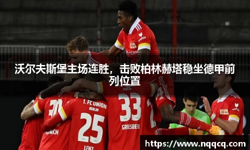 沃尔夫斯堡主场连胜，击败柏林赫塔稳坐德甲前列位置