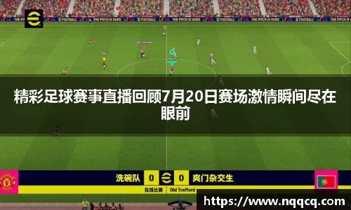 精彩足球赛事直播回顾7月20日赛场激情瞬间尽在眼前