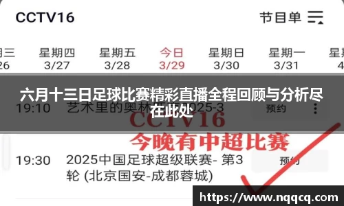 六月十三日足球比赛精彩直播全程回顾与分析尽在此处