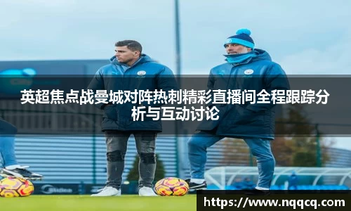 英超焦点战曼城对阵热刺精彩直播间全程跟踪分析与互动讨论