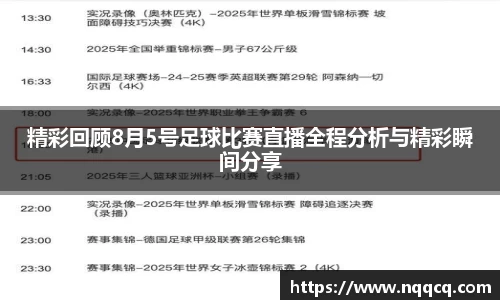精彩回顾8月5号足球比赛直播全程分析与精彩瞬间分享