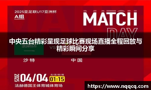 中央五台精彩呈现足球比赛现场直播全程回放与精彩瞬间分享