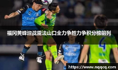 福冈黄蜂迎战雷法山口全力争胜力争积分榜前列