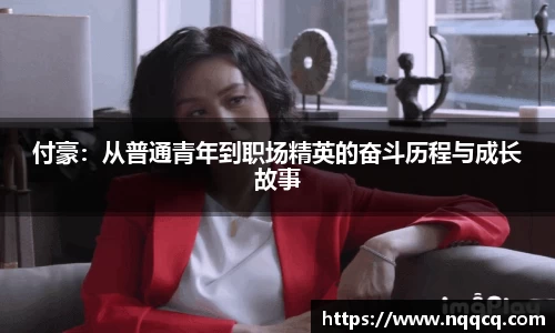付豪：从普通青年到职场精英的奋斗历程与成长故事