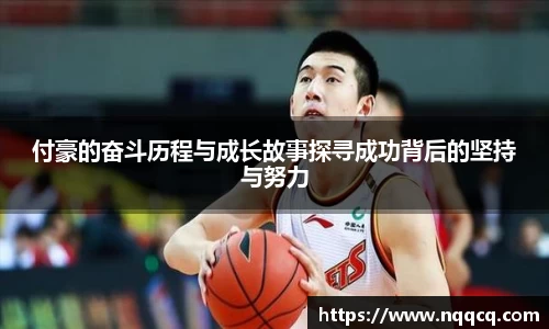 付豪的奋斗历程与成长故事探寻成功背后的坚持与努力