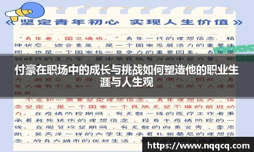 付豪在职场中的成长与挑战如何塑造他的职业生涯与人生观