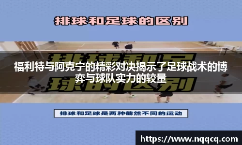 福利特与阿克宁的精彩对决揭示了足球战术的博弈与球队实力的较量