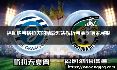 福图纳与格拉夫的精彩对决解析与赛季前景展望